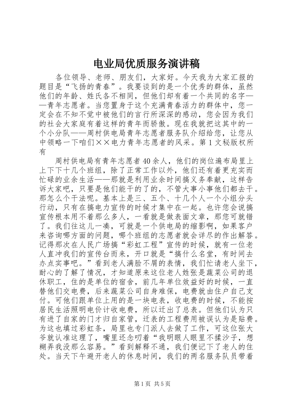 电业局优质服务演讲范文_第1页