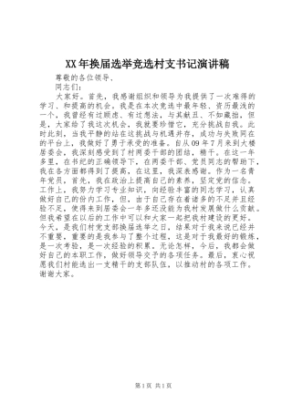 XX年换届选举竞选村支书记演讲稿范文