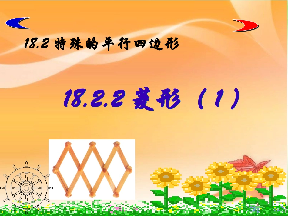 1822菱形(1)_第1页