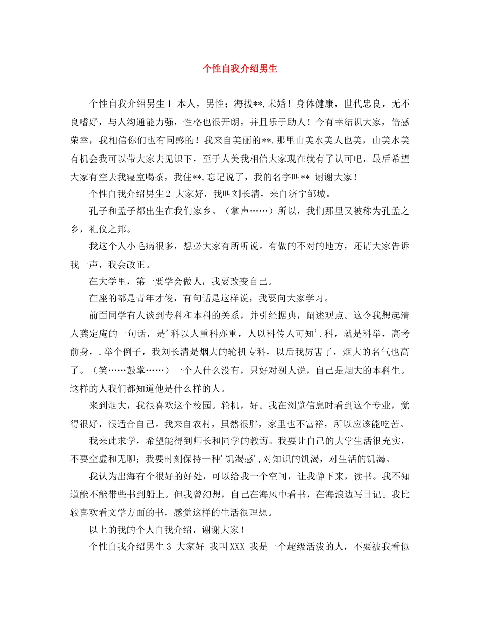 个性自我介绍男生 _第1页