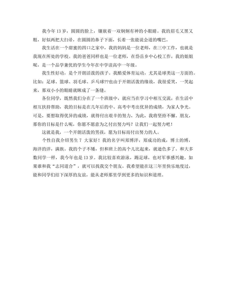 个性自我介绍男生 _第3页