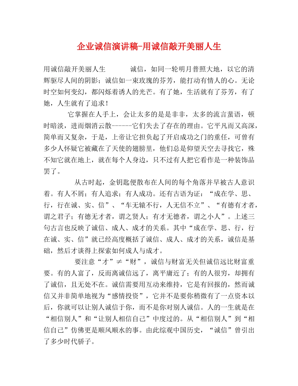 企业诚信演讲稿-用诚信敲开美丽人生 _第1页