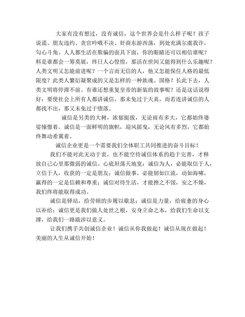 企业诚信演讲稿-用诚信敲开美丽人生 _第2页