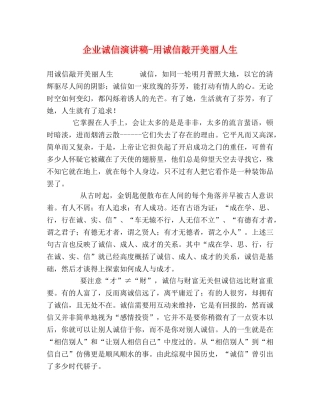 企业诚信演讲稿-用诚信敲开美丽人生 