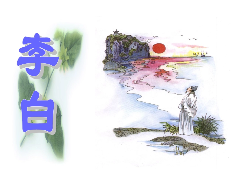 1、古诗词三首mbb_第1页