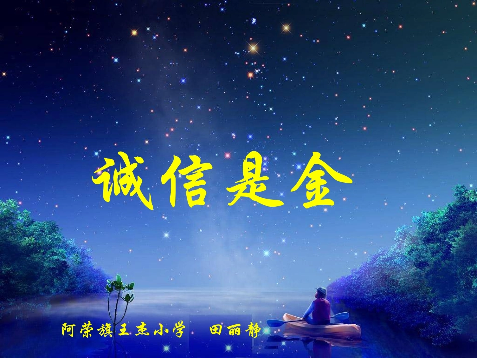 诚信是金[1]_第1页