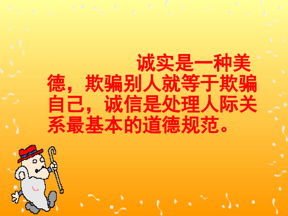 诚信是金[1]_第3页