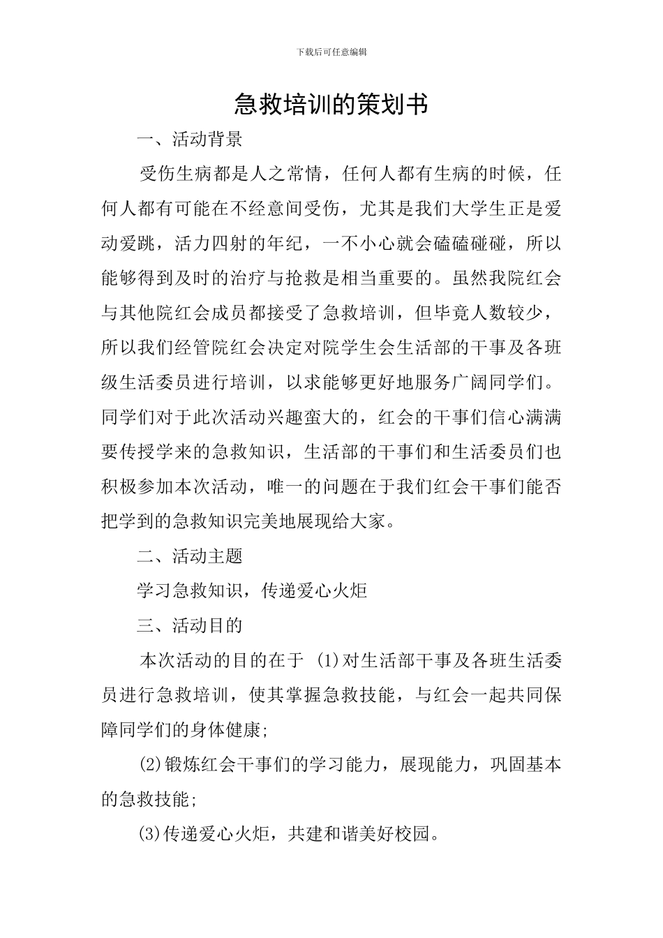 急救培训的策划书_第1页