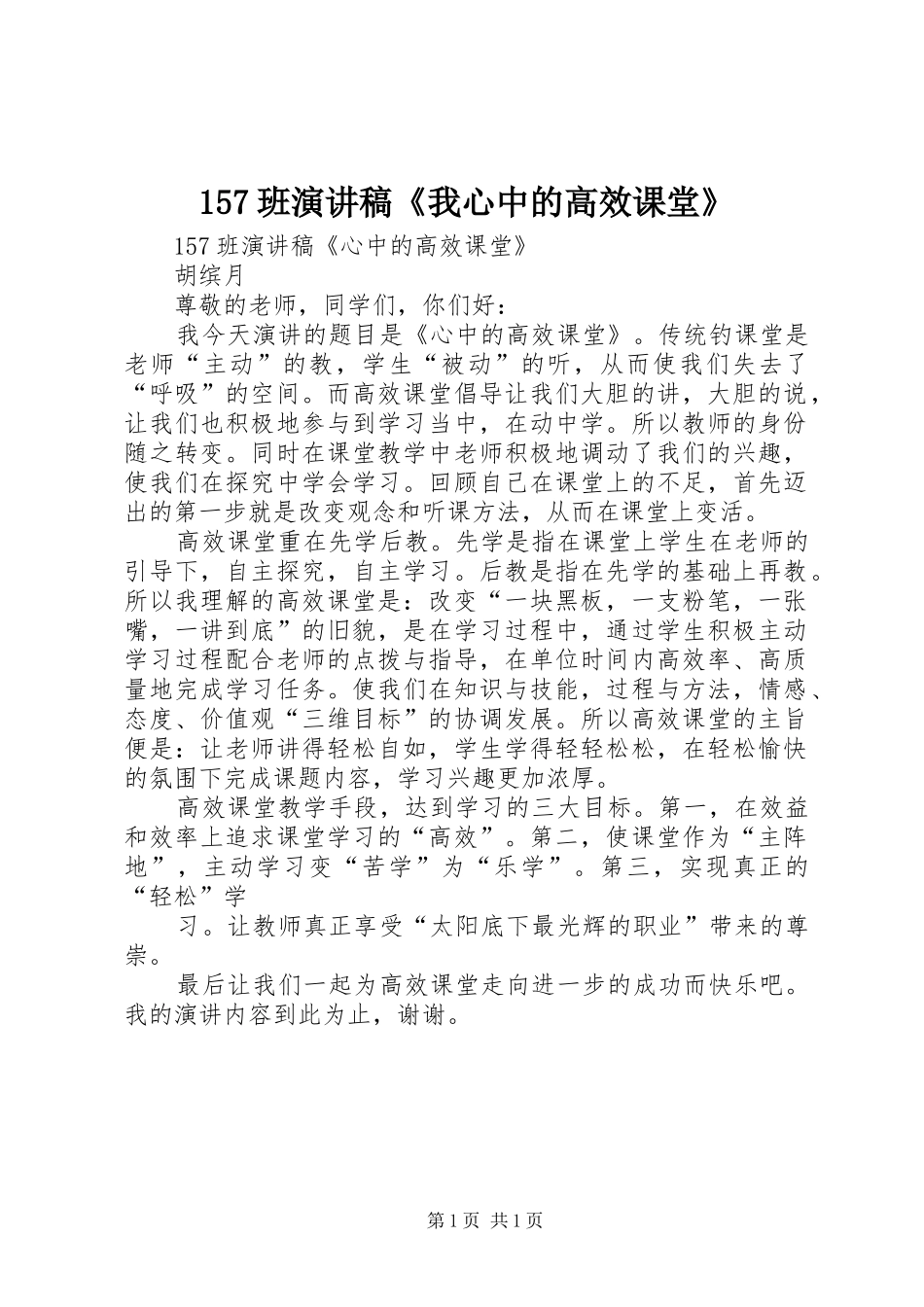 157班演讲稿范文《我心中的高效课堂》_第1页