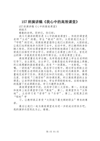 157班演讲稿范文《我心中的高效课堂》