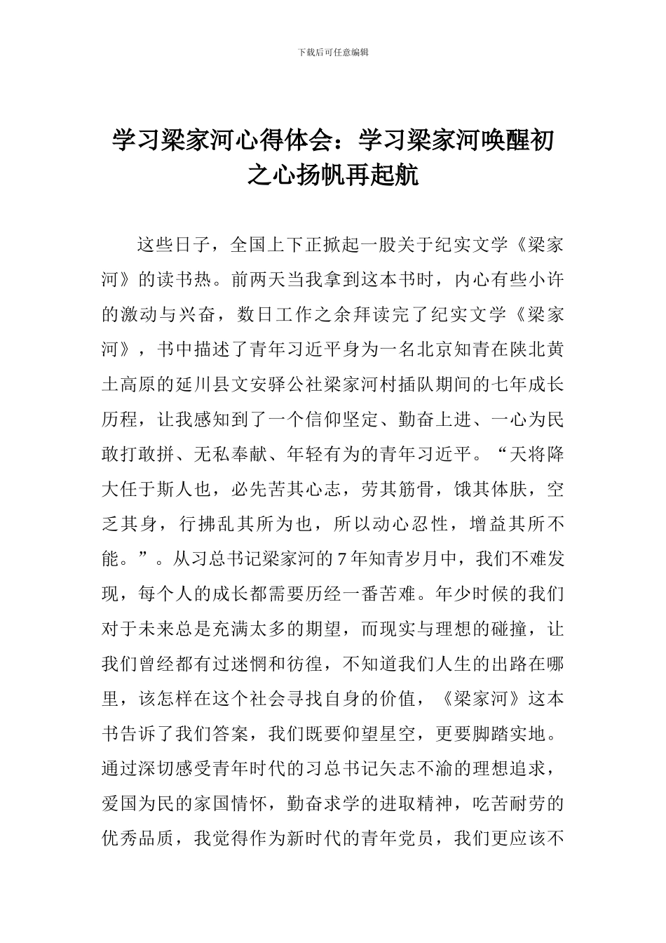 学习梁家河心得体会：学习梁家河唤醒初之心扬帆再起航_第1页