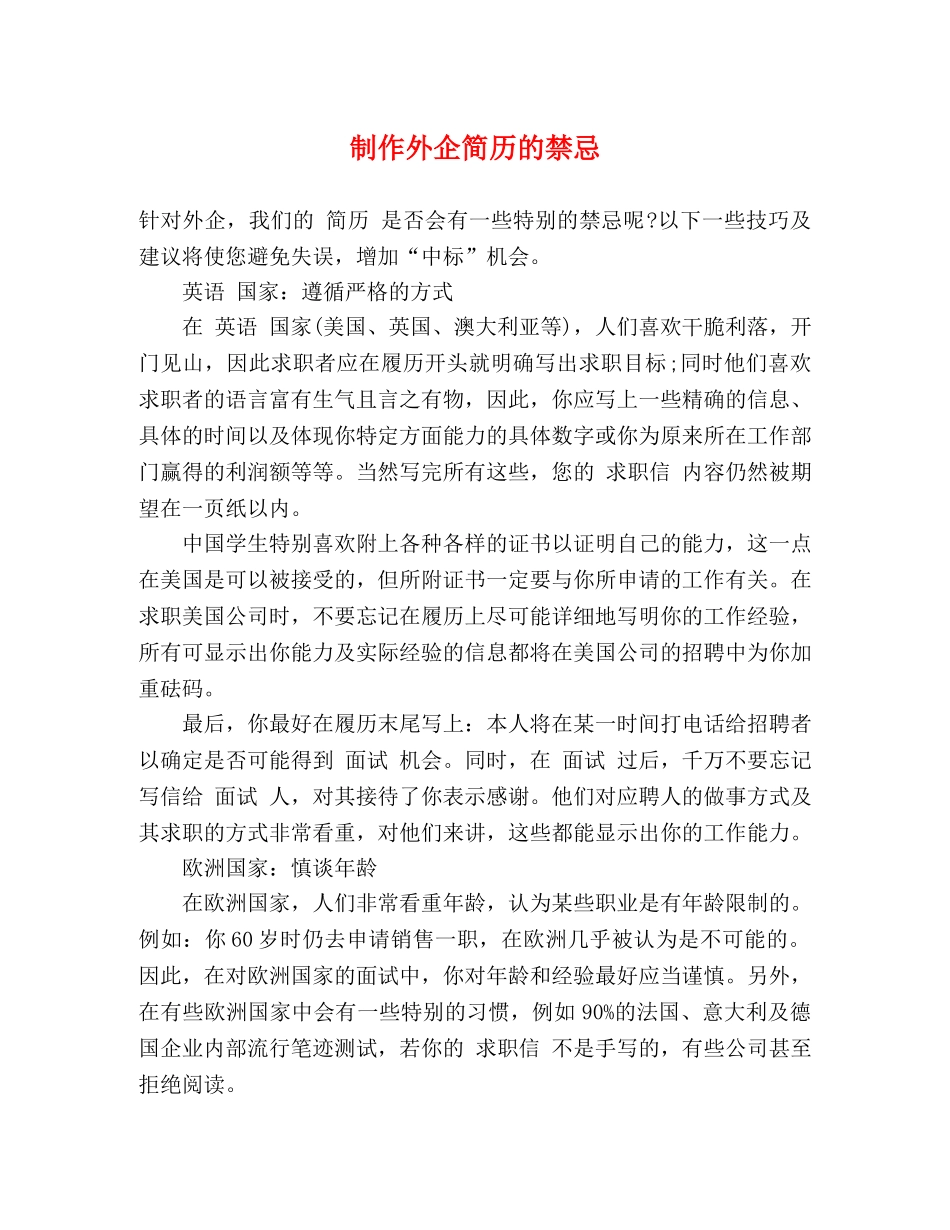 制作外企简历的禁忌 _第1页