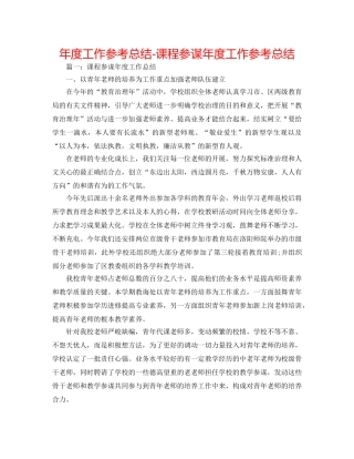 年度工作参考总结-课程顾问年度工作参考总结 