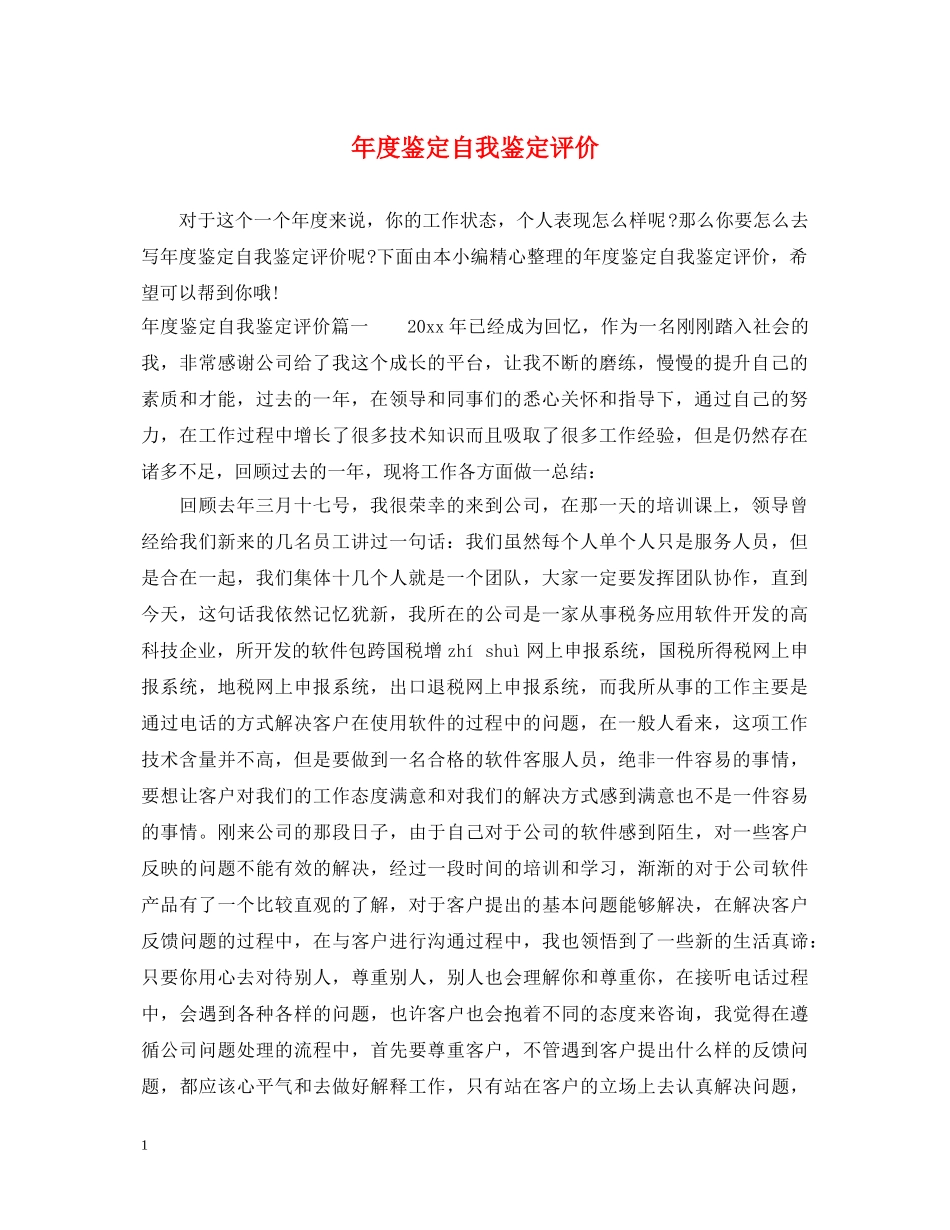 年度鉴定自我鉴定评价 _第1页
