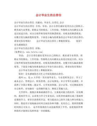 会计毕业生的自荐信 