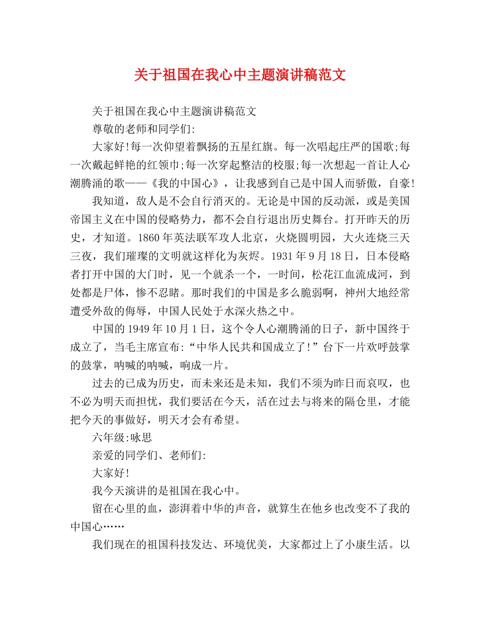 关于祖国在我心中主题演讲稿范文 _第1页
