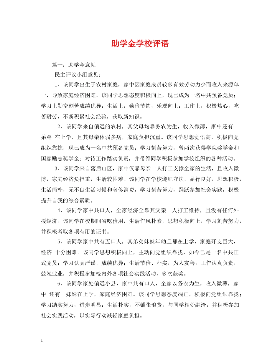 助学金学校评语 _第1页