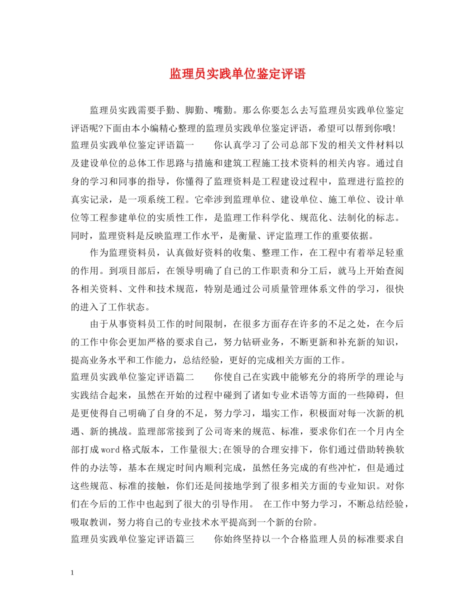 监理员实践单位鉴定评语 _第1页
