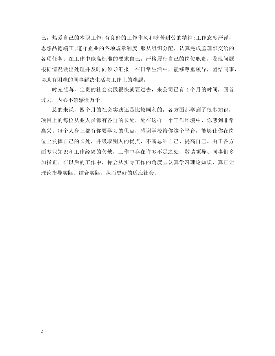 监理员实践单位鉴定评语 _第2页