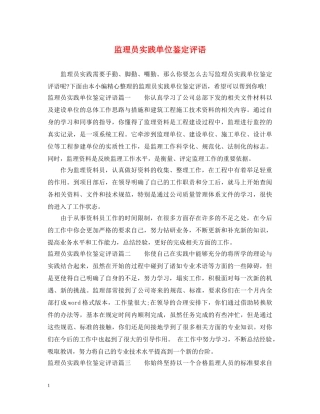 监理员实践单位鉴定评语 