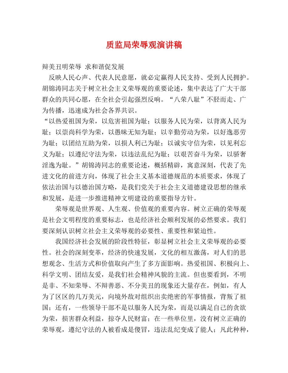 质监局荣辱观演讲稿 _第1页