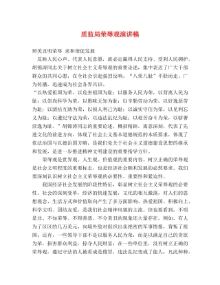 质监局荣辱观演讲稿 