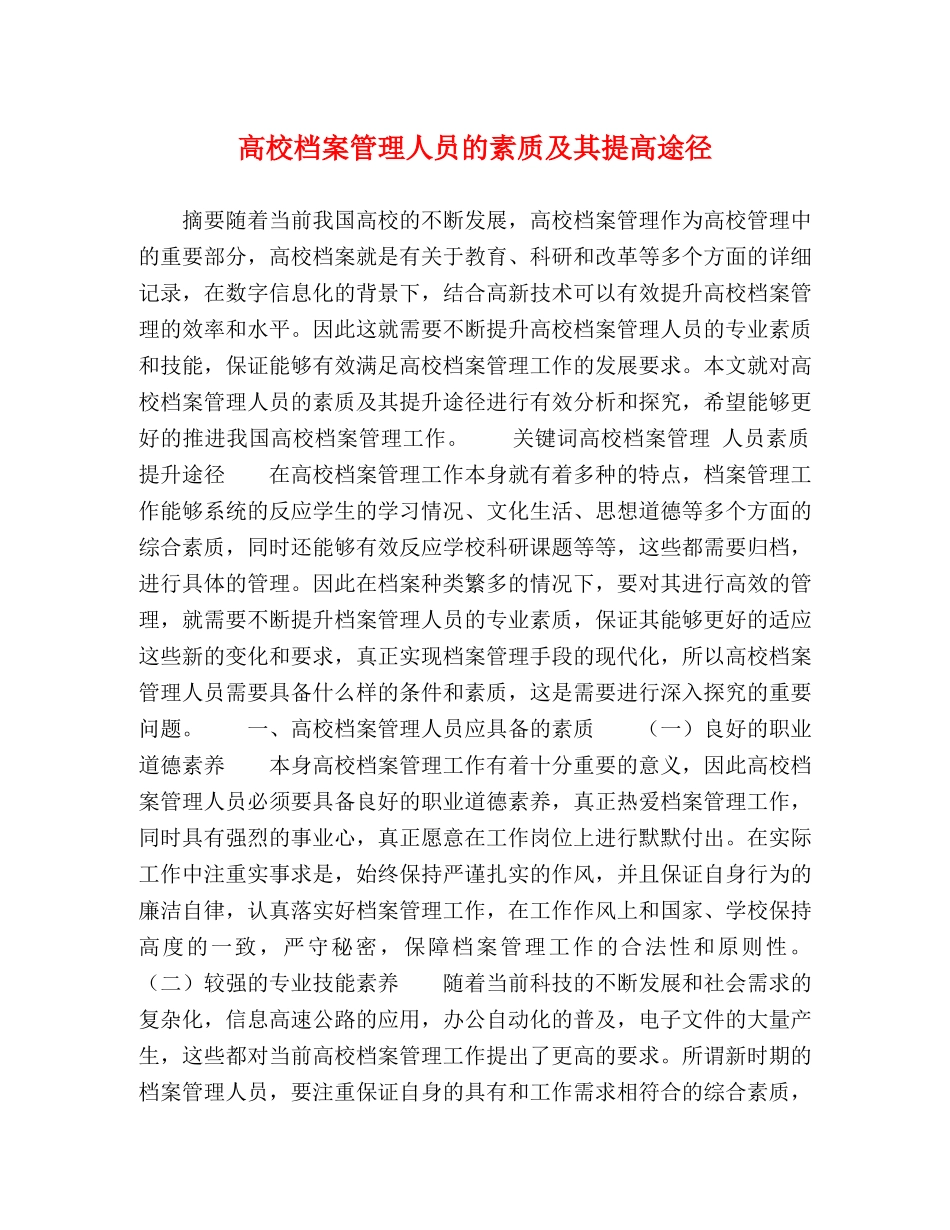 高校档案管理人员的素质及其提高途径 _第1页