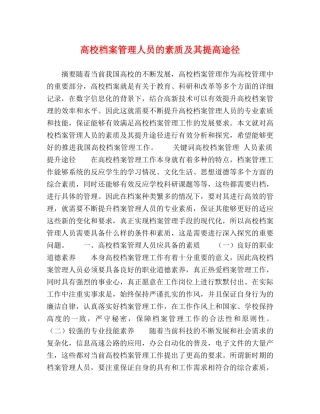 高校档案管理人员的素质及其提高途径 