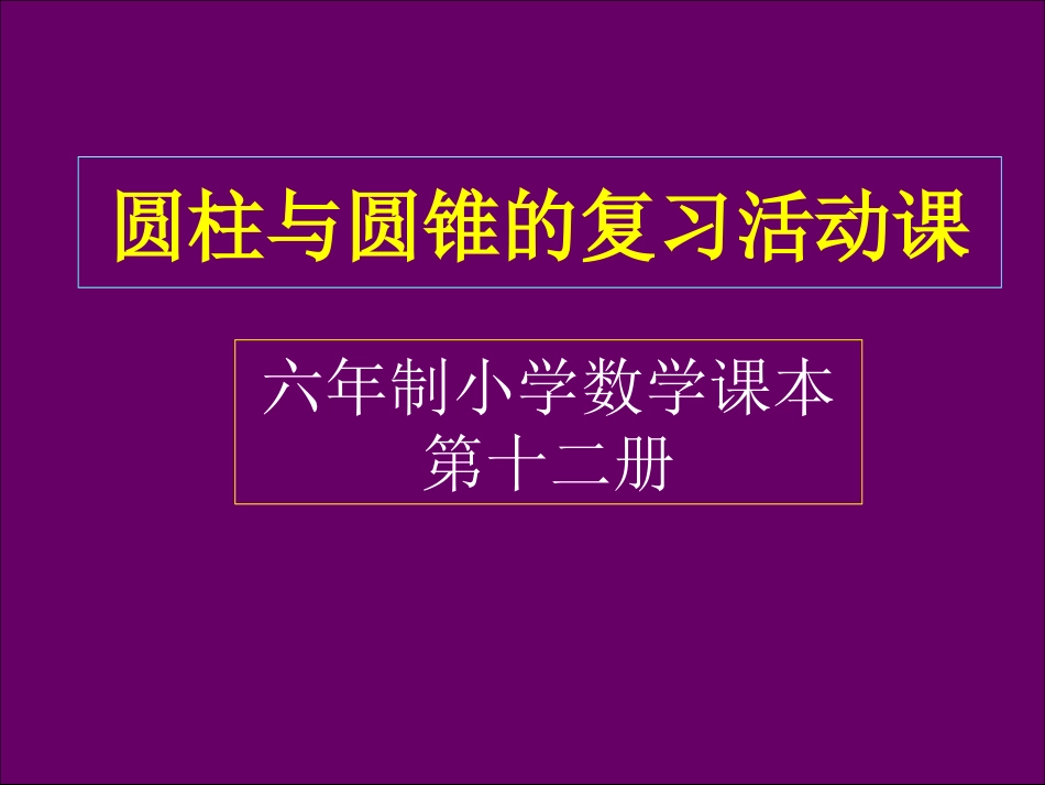 圆柱圆锥复习课_第1页