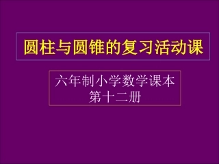 圆柱圆锥复习课