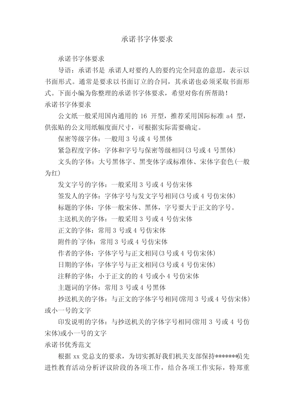 承诺书字体要求_第1页