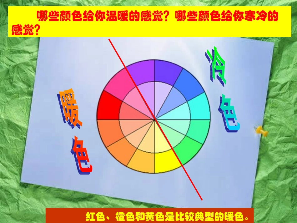 第二课生活中的暖色 (2)_第1页