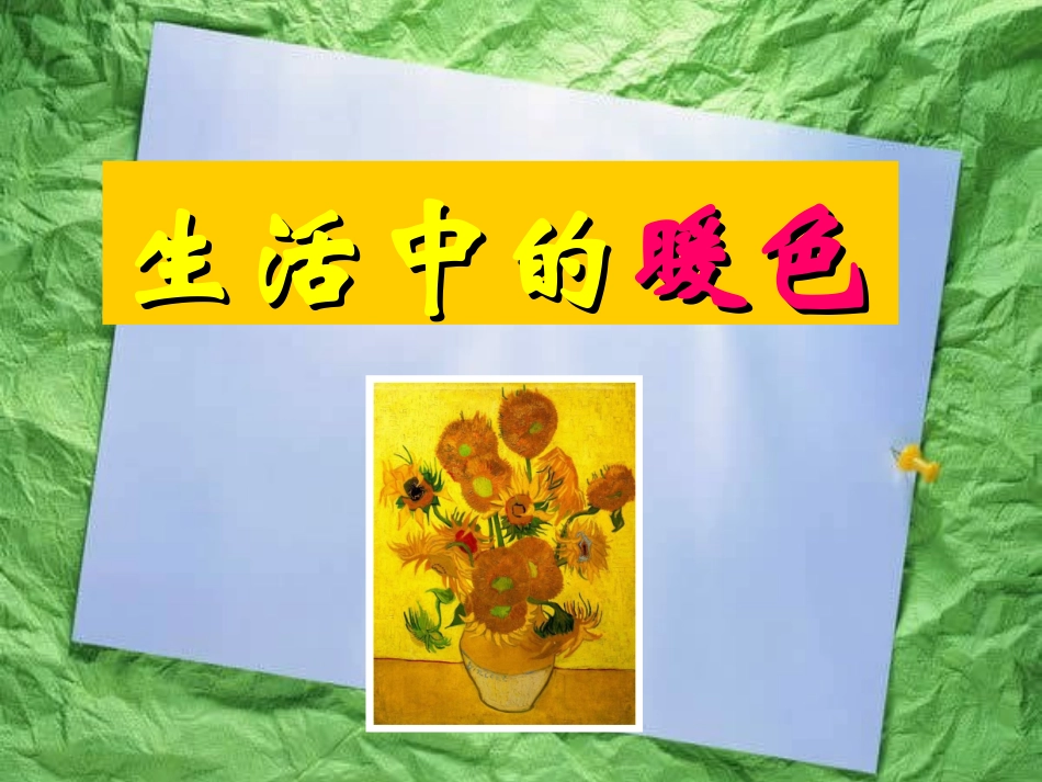 第二课生活中的暖色 (2)_第2页