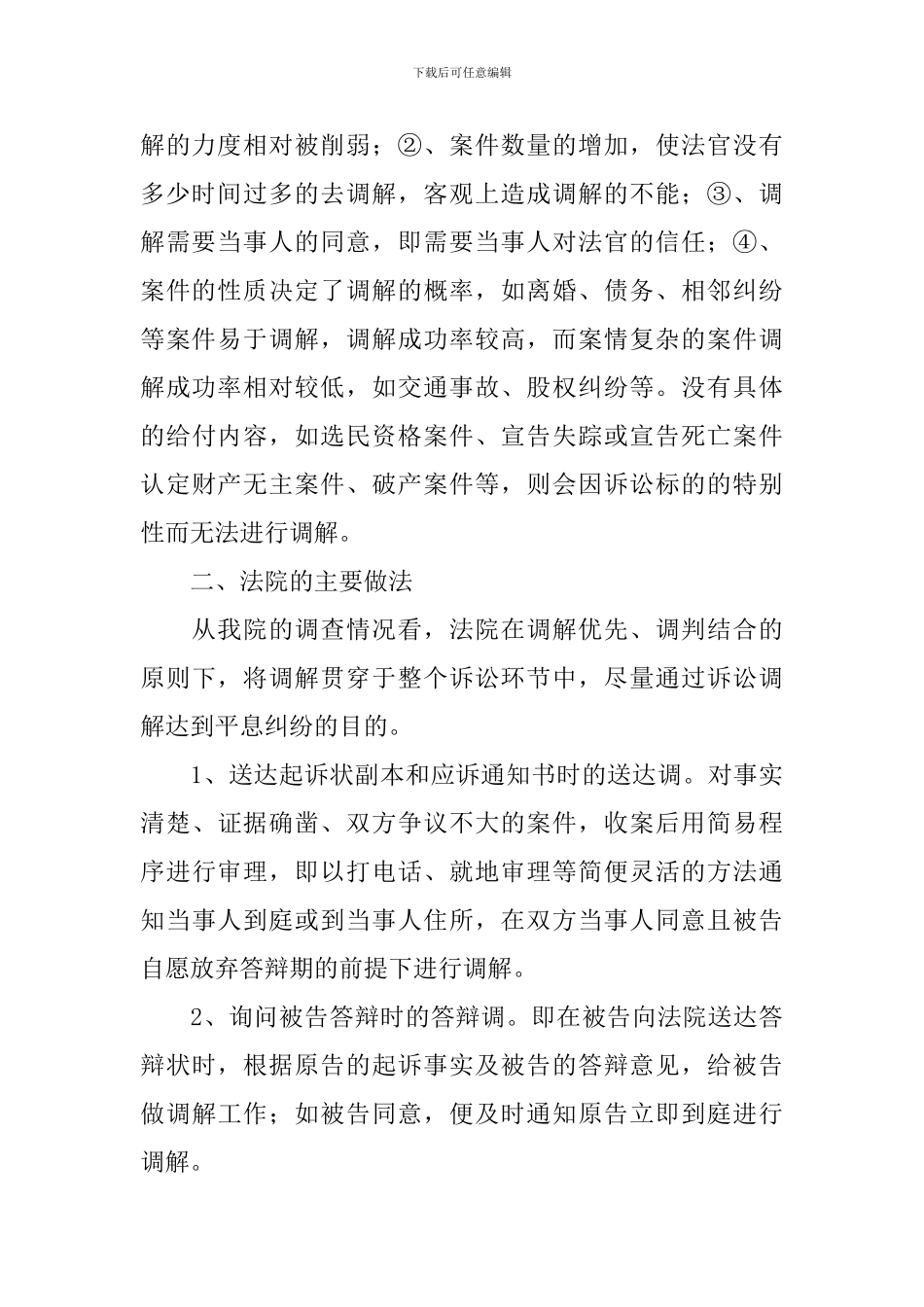 民商事调解调研报告_第2页