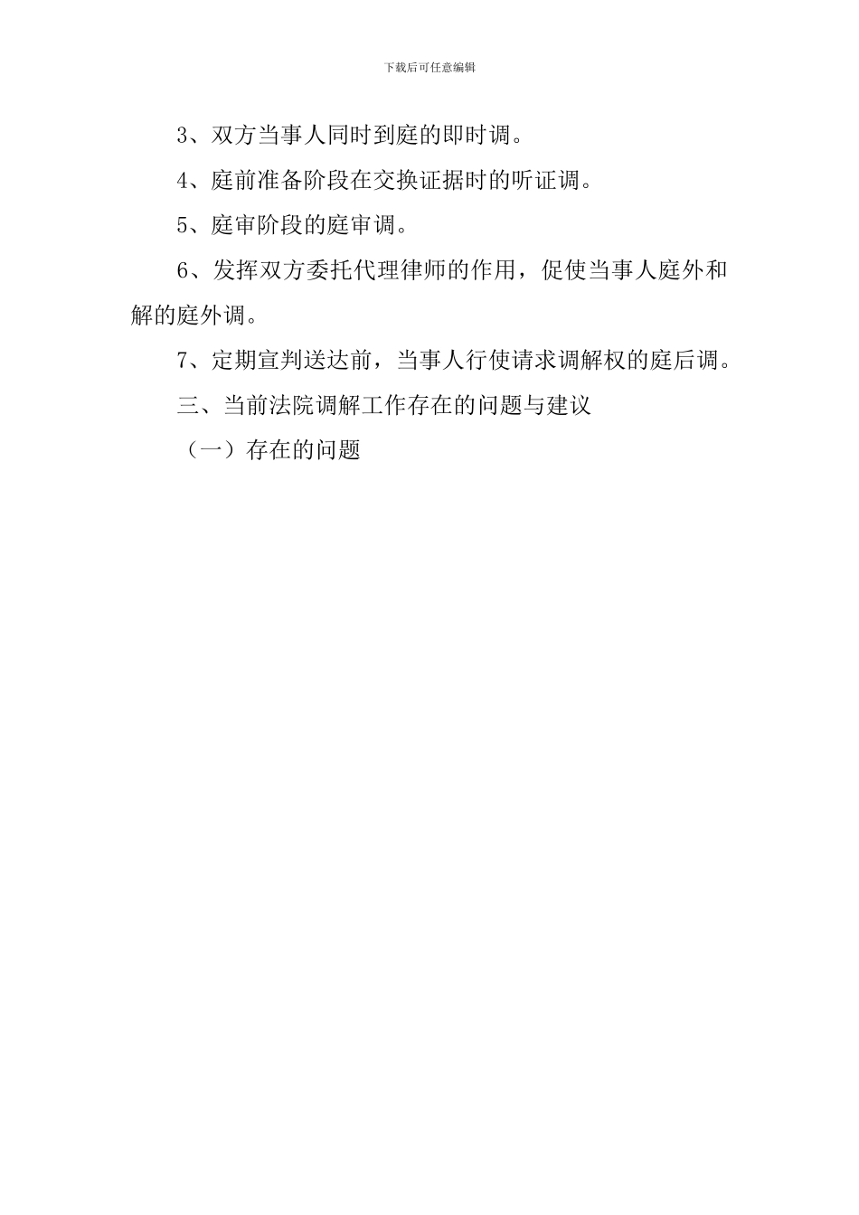 民商事调解调研报告_第3页