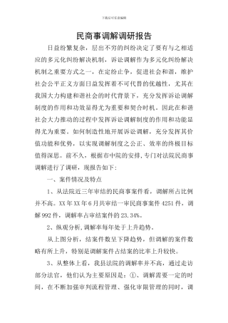 民商事调解调研报告