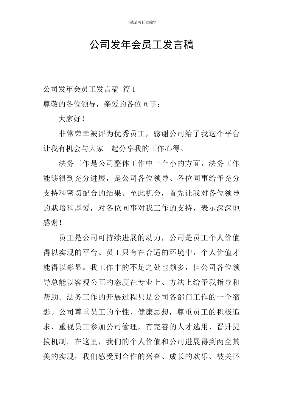 公司发年会员工发言稿-1_第1页