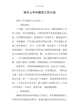 初中上半年德育工作计划