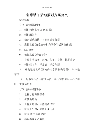 创意端午活动策划方案范文