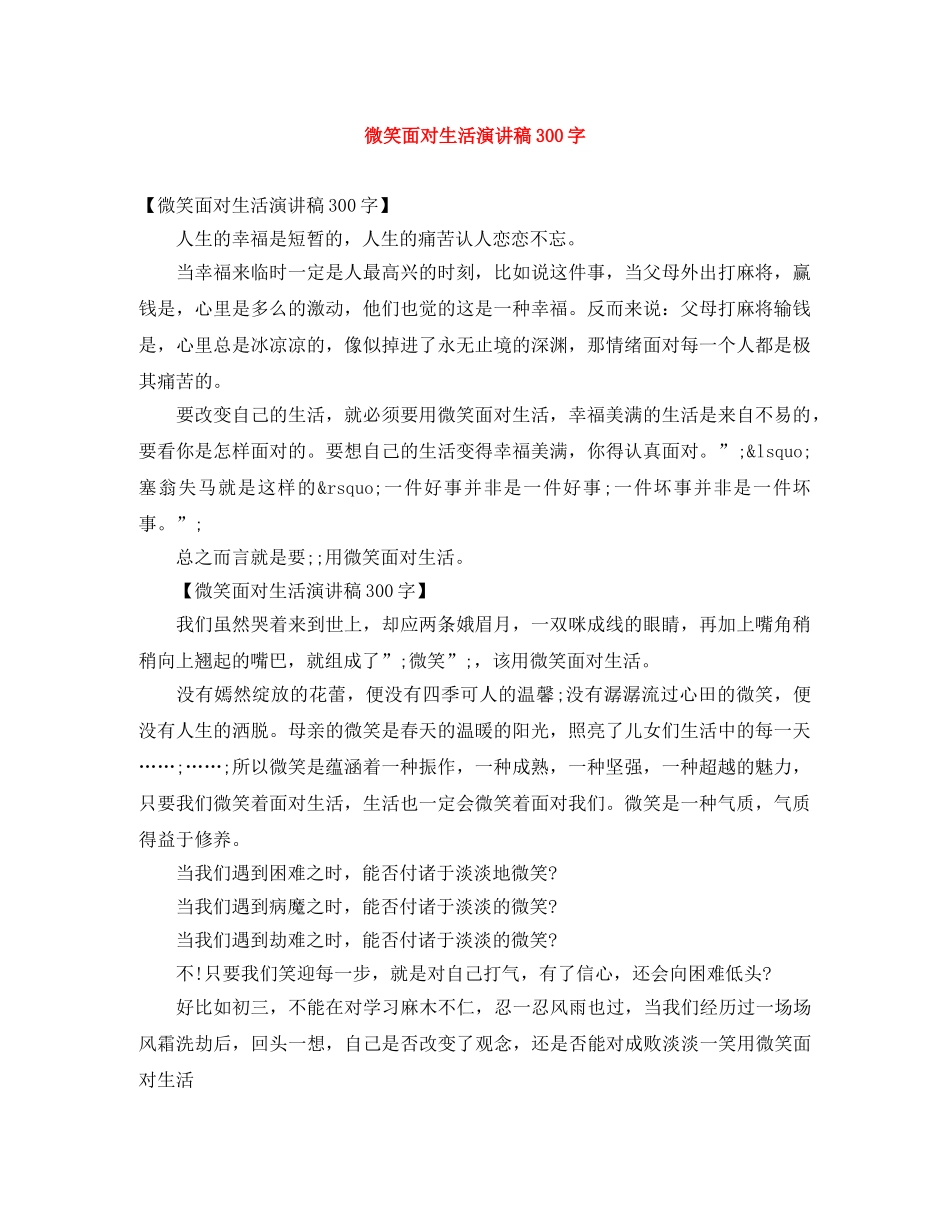 微笑面对生活演讲稿300字 _第1页