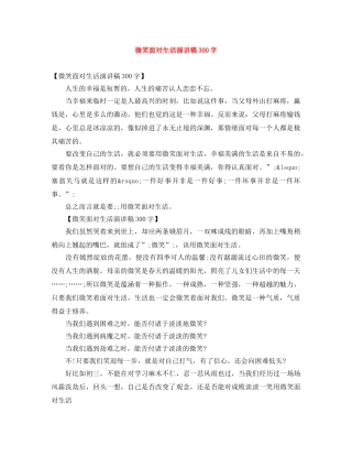 微笑面对生活演讲稿300字 