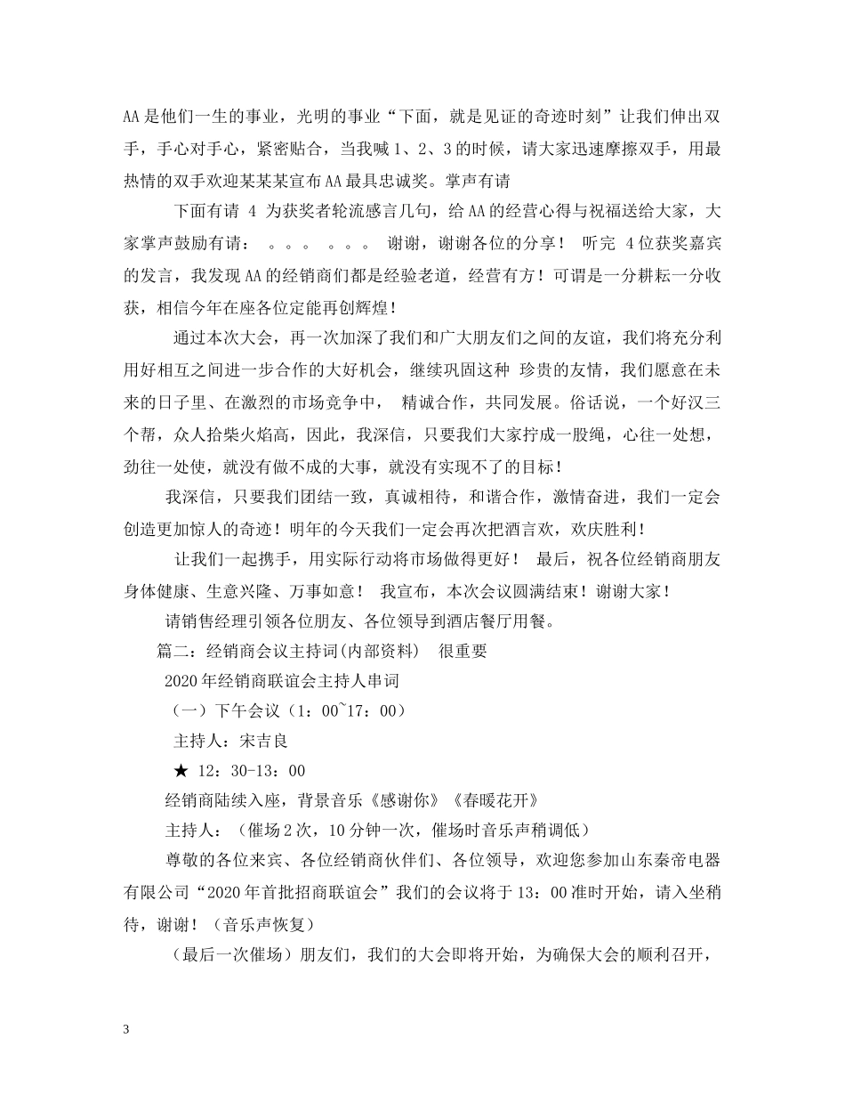 经典范文-经销商交流会主持稿 _第3页