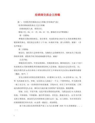 经典范文-经销商交流会主持稿 