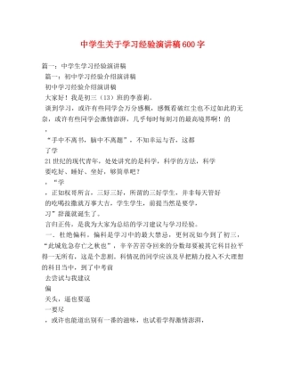 生关于学习经验演讲稿600字 