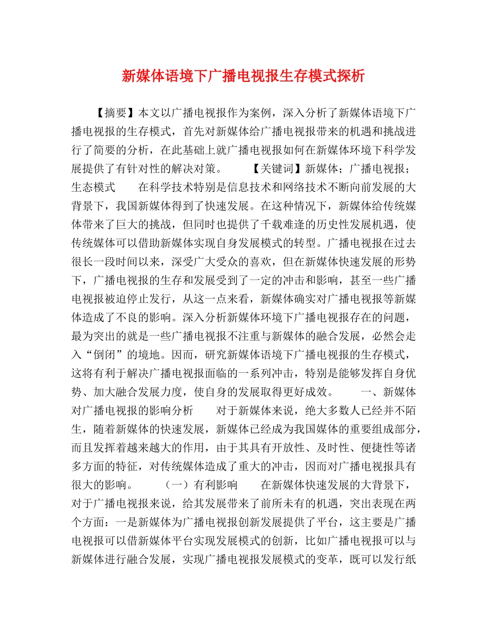 体语境下广播电视报生存模式探析 _第1页