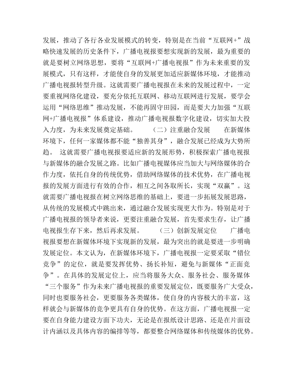 体语境下广播电视报生存模式探析 _第3页