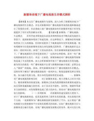 体语境下广播电视报生存模式探析 