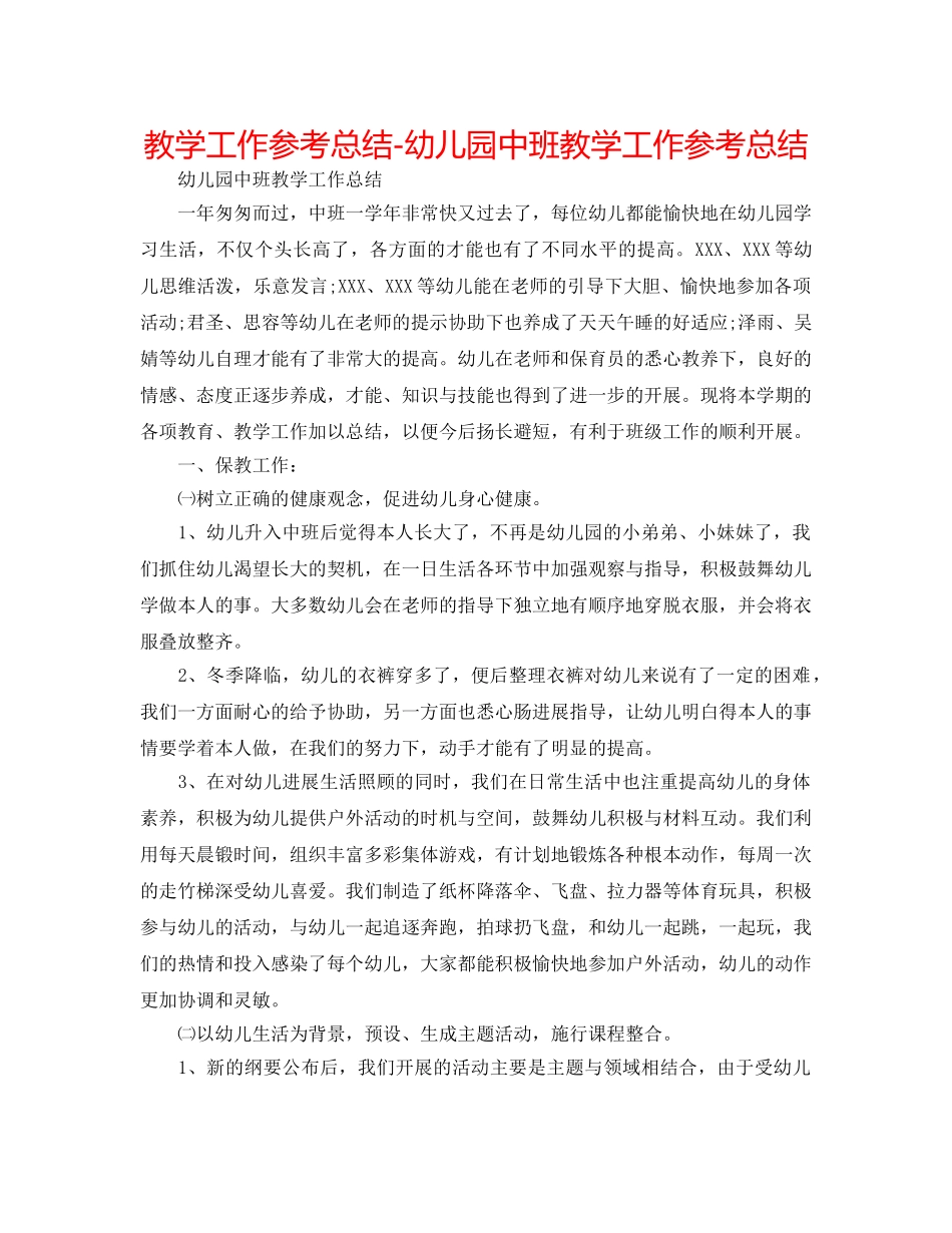 教学工作参考总结-幼儿园中班教学工作参考总结 _第1页