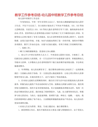 教学工作参考总结-幼儿园中班教学工作参考总结 
