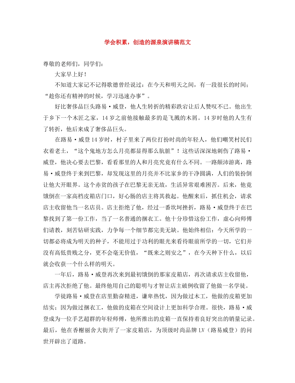 学会积累，创造的源泉演讲稿范文 _第1页